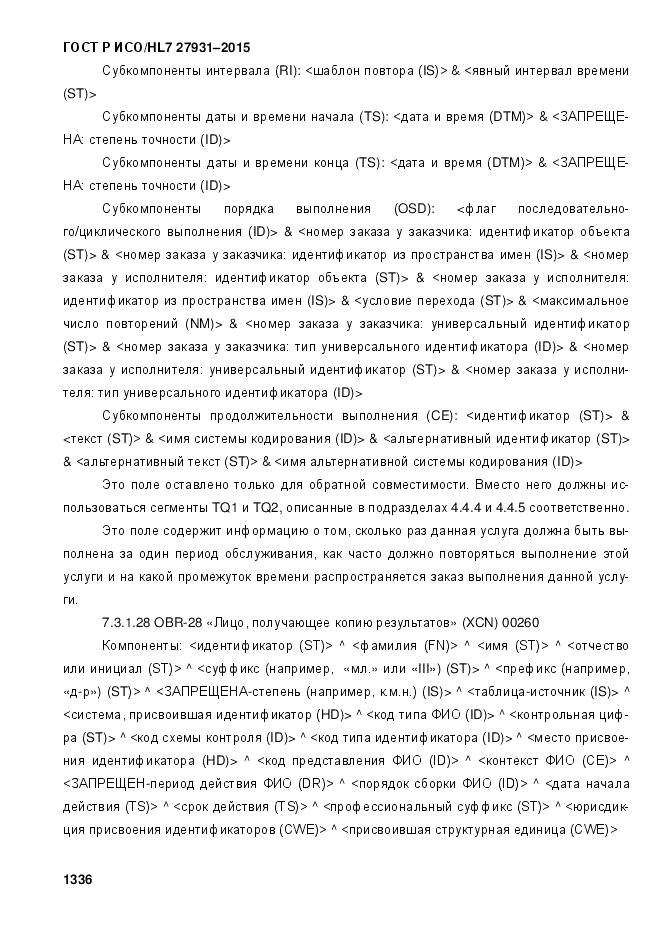 ГОСТ Р ИСО/HL 7 27931-2015, страница 1343